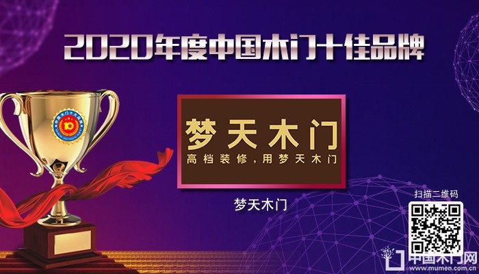 梦天木门|2020年度中国木门十佳品牌