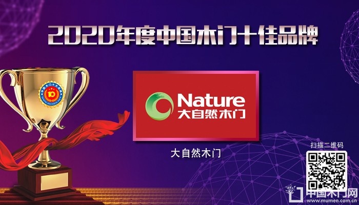 大自然木门|2020年度中国木门十佳品牌