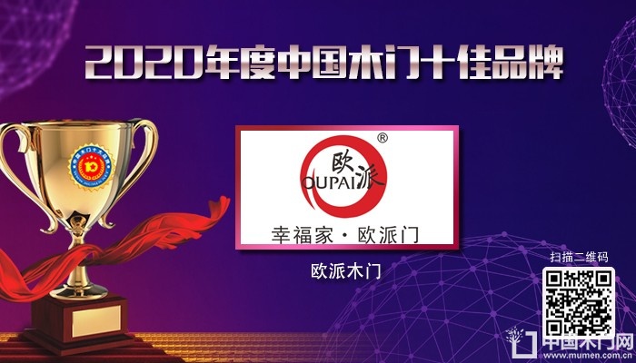 欧派木门|2020年度中国木门十佳品牌