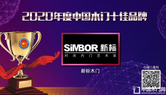 新标木门|2020年度中国木门十佳品牌