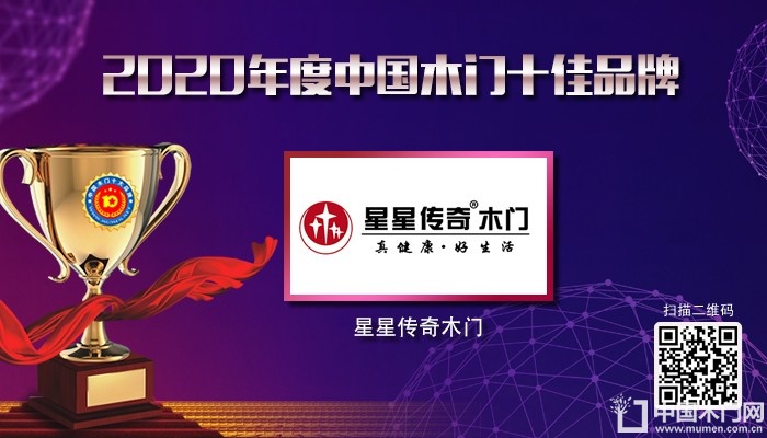 星星传奇木门|2020年度中国木门十佳品牌