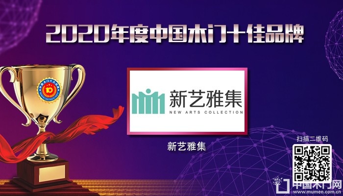 新艺雅集|2020年度中国木门十佳品牌