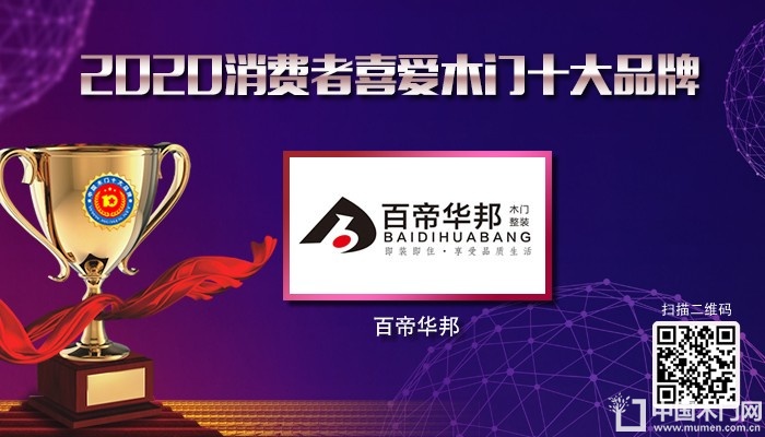 百帝华邦|2020年度消费者喜爱木门十大品牌