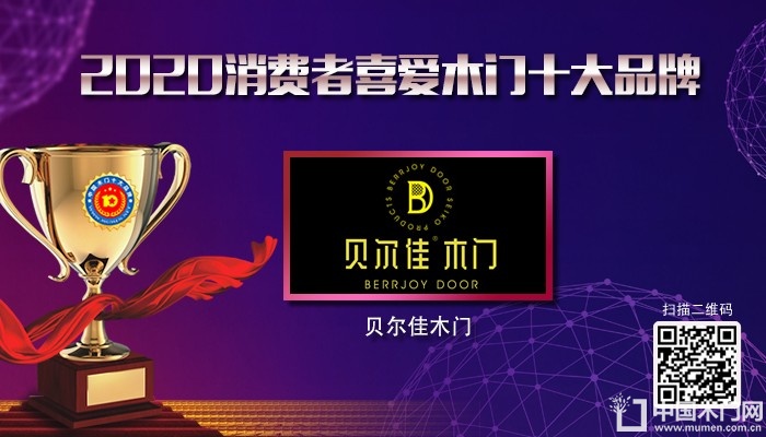 贝尔佳木门|2020年度消费者喜爱木门十大品牌