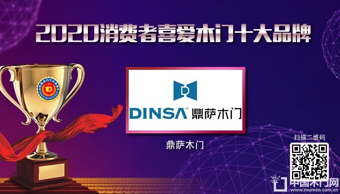 鼎萨木门|2020年度消费者喜爱木门十大品牌