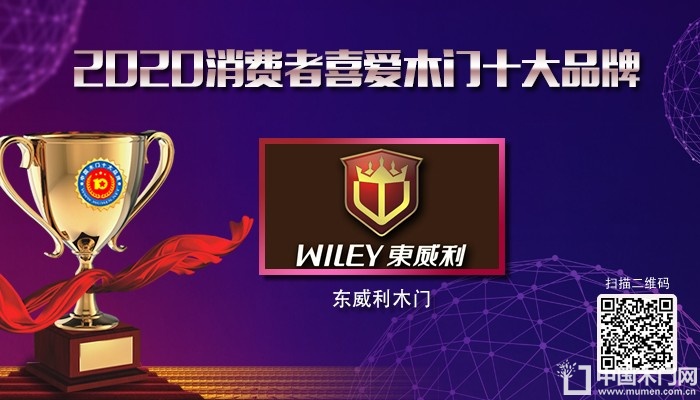 东威利木门|2020年度消费者喜爱木门十大品牌