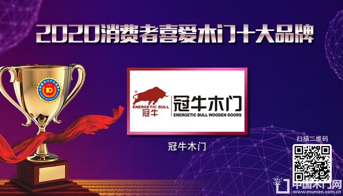 冠牛木门|2020年度消费者喜爱木门十大品牌