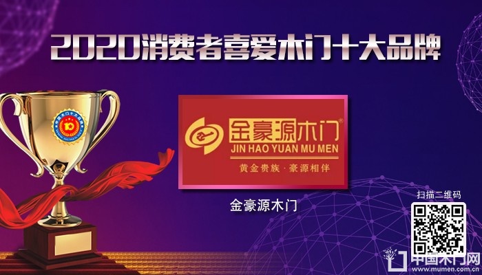 金豪源木门|2020年度消费者喜爱木门十大品牌
