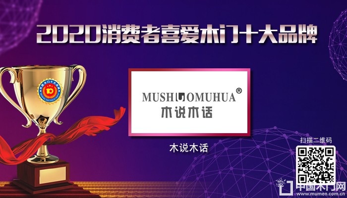 木说木话|2020年度消费者喜爱木门十大品牌