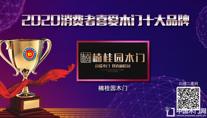 楠桂园木门|2020年度消费者喜爱木门十大品牌