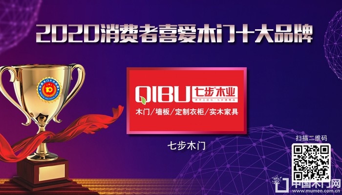 七步木门|2020年度消费者喜爱木门十大品牌