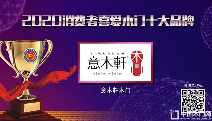 意木轩木门|2020年度消费者喜爱木门十大品牌