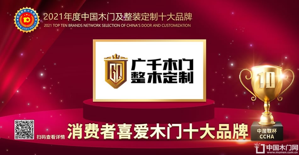 广千木门|2021年度消费者喜爱木门十大品牌