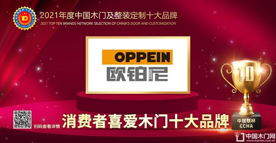 欧铂尼木门|2021年度消费者喜爱木门十大品牌
