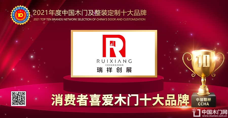 瑞祥创展木门|2021年度消费者喜爱木门十大品牌