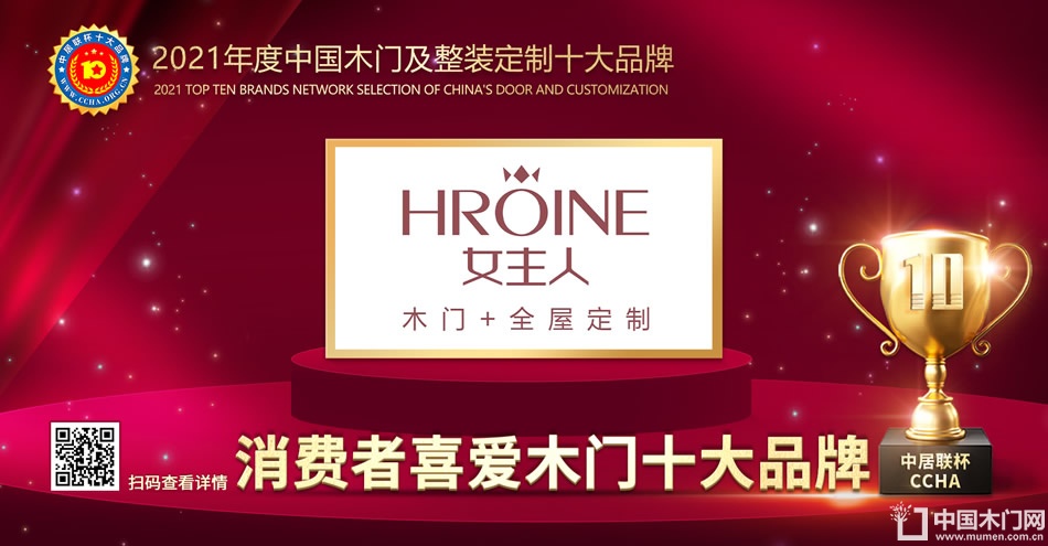 女主人木门|2021年度消费者喜爱木门十大品牌