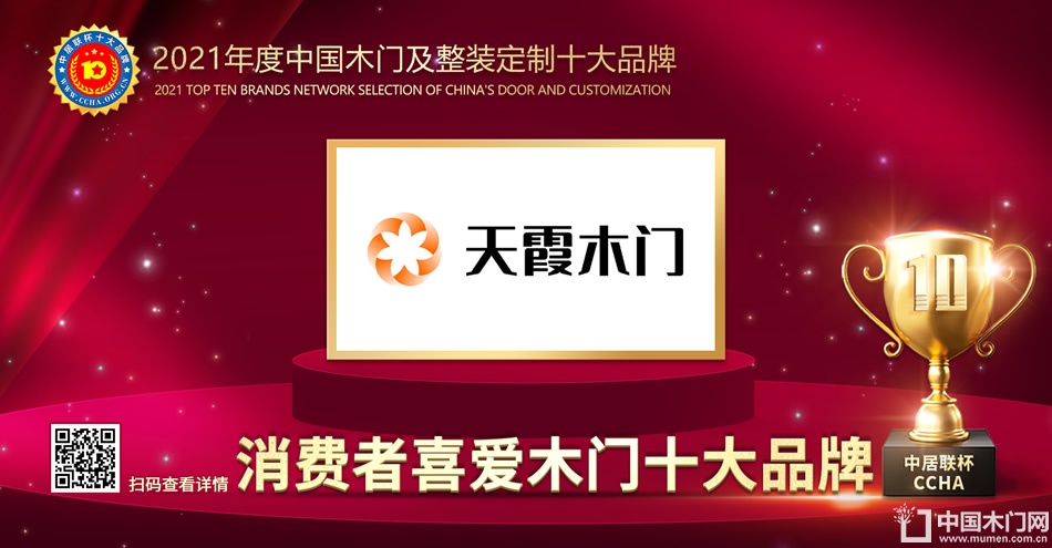 天霞木门|2021年度消费者喜爱木门十大品牌