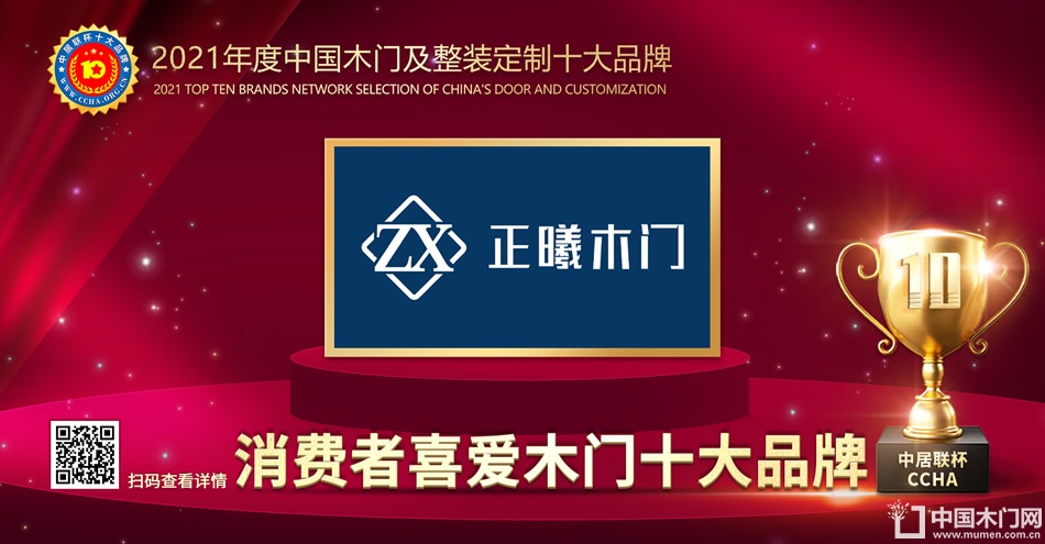 正曦木门|2021年度消费者喜爱木门十大品牌