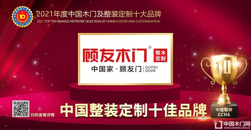 顾友木门|2021年度中国整装定制十佳品牌