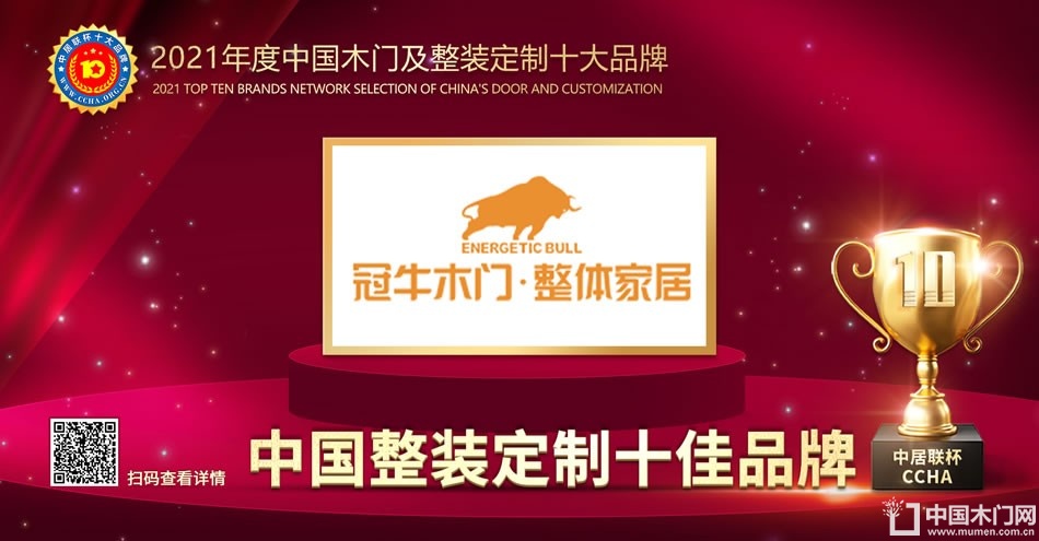 冠牛木门|2021年度中国整装定制十佳品牌