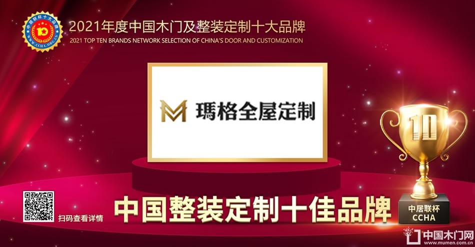 玛格全屋定制|2021年度中国整装定制十佳品牌