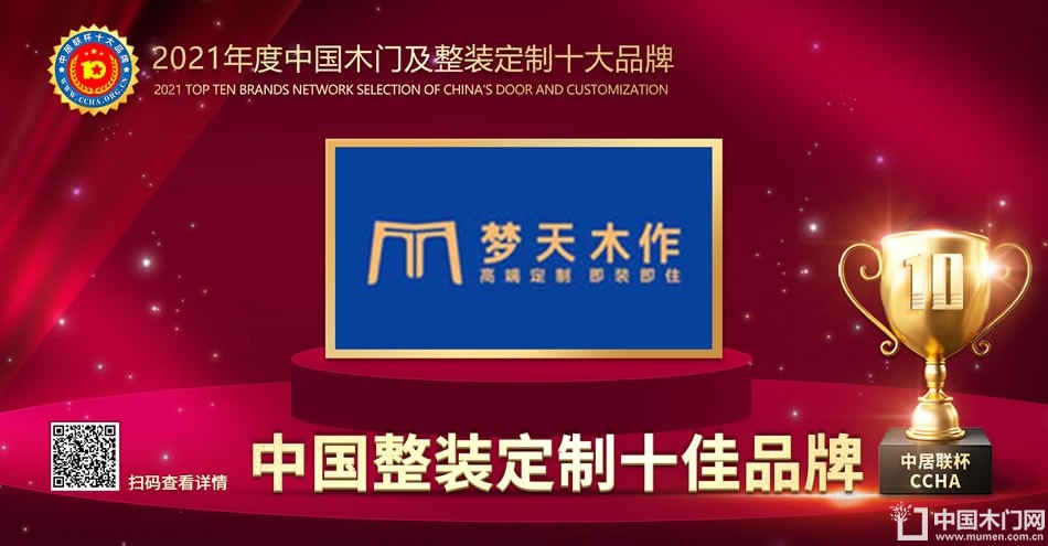 梦天木门|2021年度中国整装定制十佳品牌