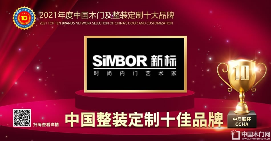 新标木门|2021年度中国整装定制十佳品牌