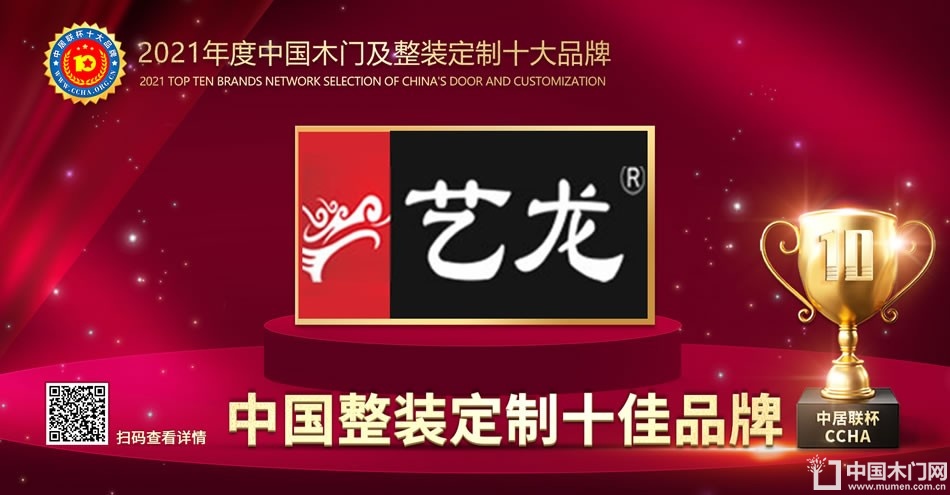 艺龙木门|2021年度中国整装定制十佳品牌