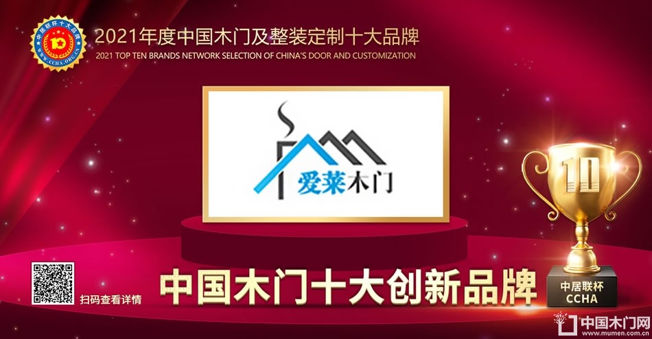 爱莱木门|2021年度中国木门十大创新品牌