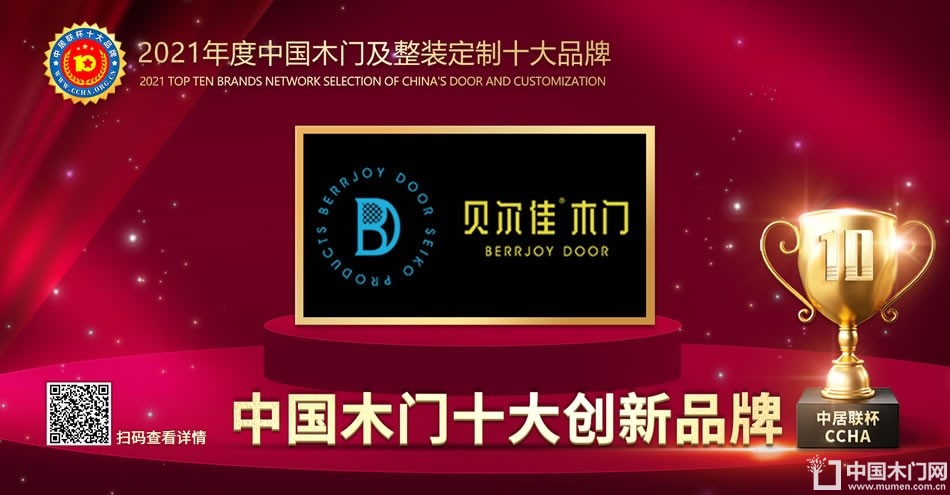 贝尔佳木门|2021年度中国木门十大创新品牌