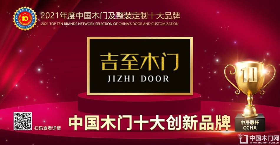 吉至木门|2021年度中国木门十大创新品牌