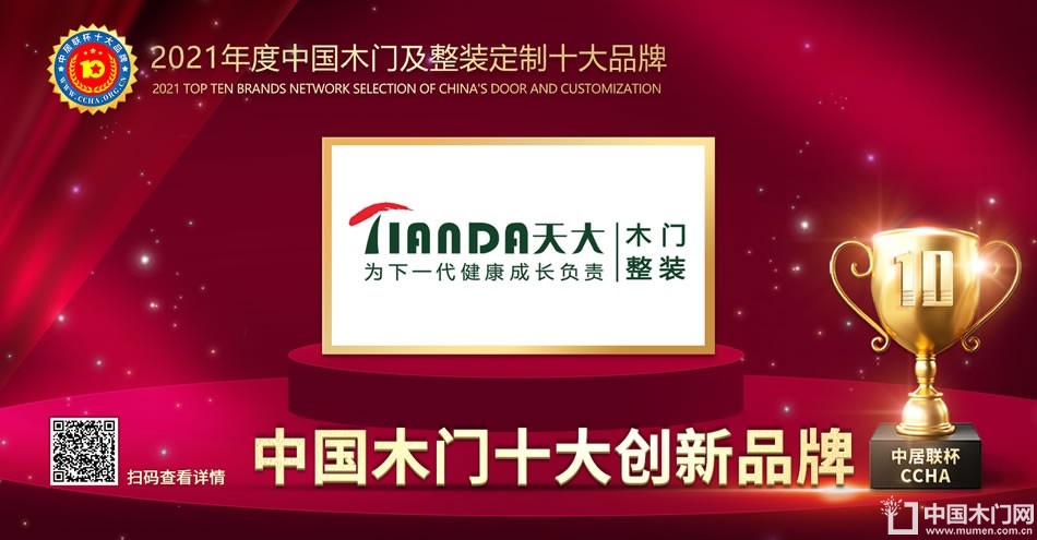 天大木门|2021年度中国木门十大创新品牌