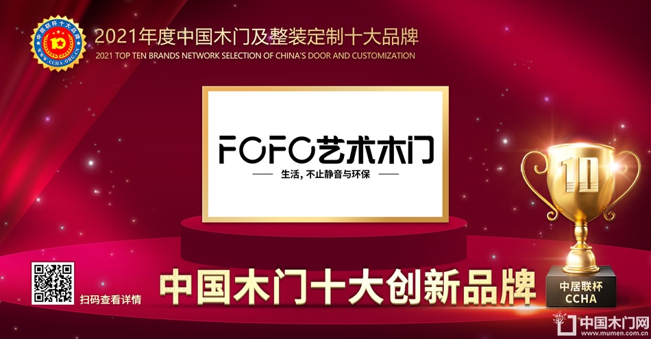 福尚居木门|2021年度中国木门十大创新品牌