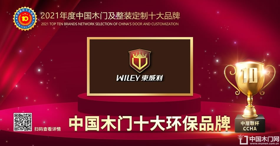 东威利木门|2021年度中国木门十大环保品牌