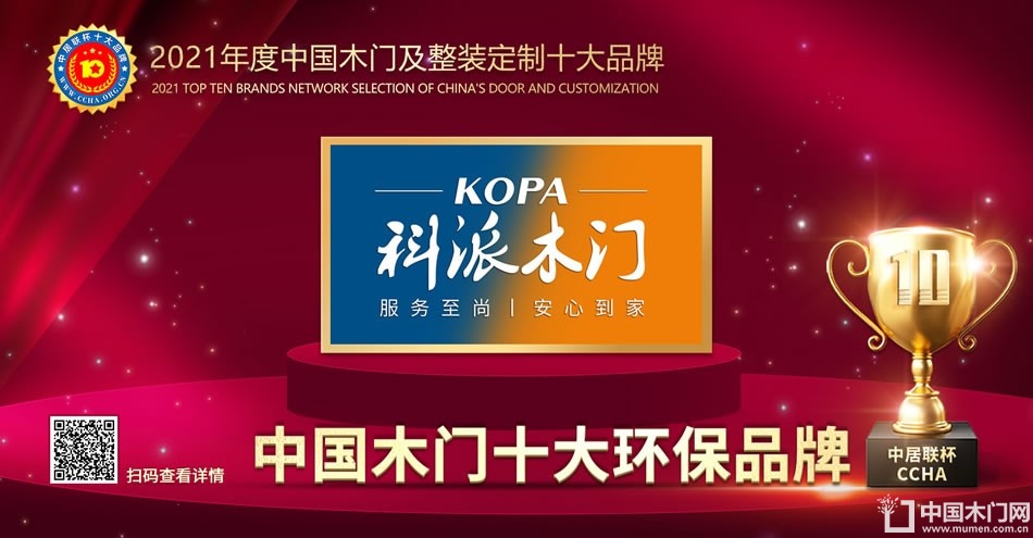 科派木门|2021年度中国木门十大环保品牌