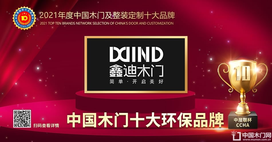 鑫迪木门|2021年度中国木门十大环保品牌