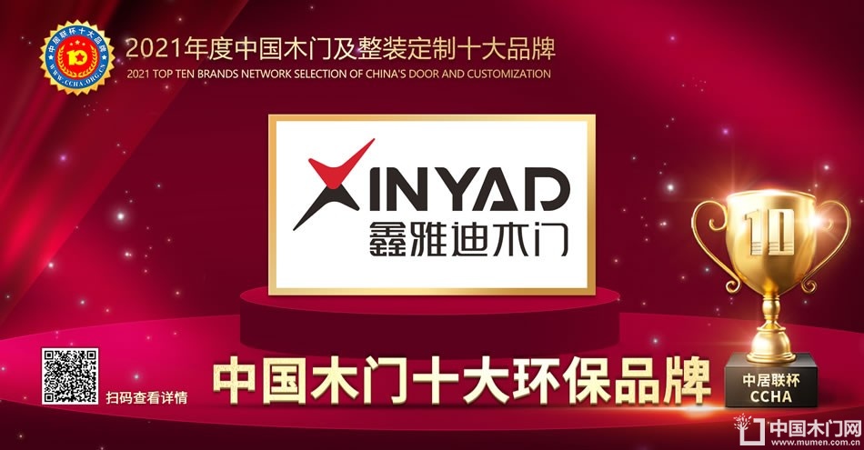 鑫雅迪木门|2021年度中国木门十大环保品牌