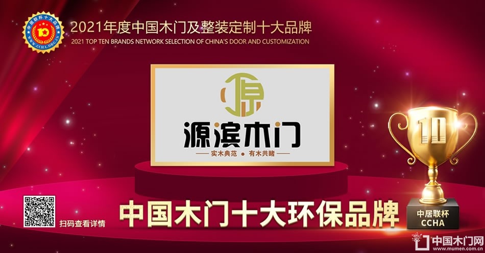 兄弟门语|2021年度中国木门十大环保品牌