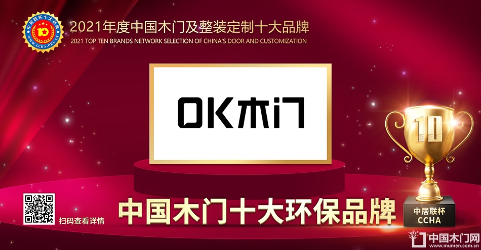 OK木门|2021年度中国木门十大环保品牌