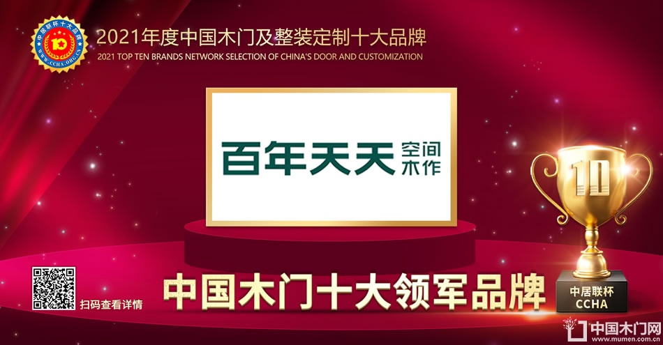 百年天天木门|2021年度中国木门十大领军品牌