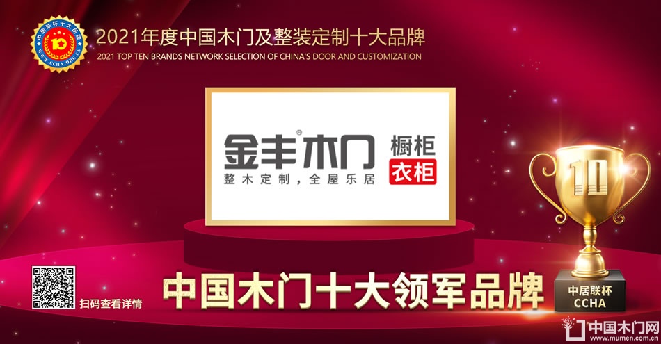 金丰木门|2021年度中国木门十大领军品牌