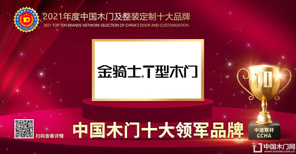 金骑士木门|2021年度中国木门十大领军品牌