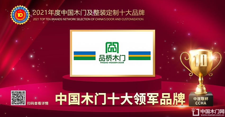 品桥木门|2021年度中国木门十大领军品牌