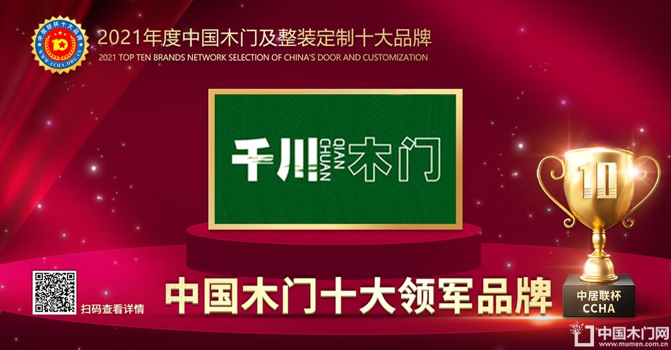 千川木门|2021年度中国木门十大领军品牌