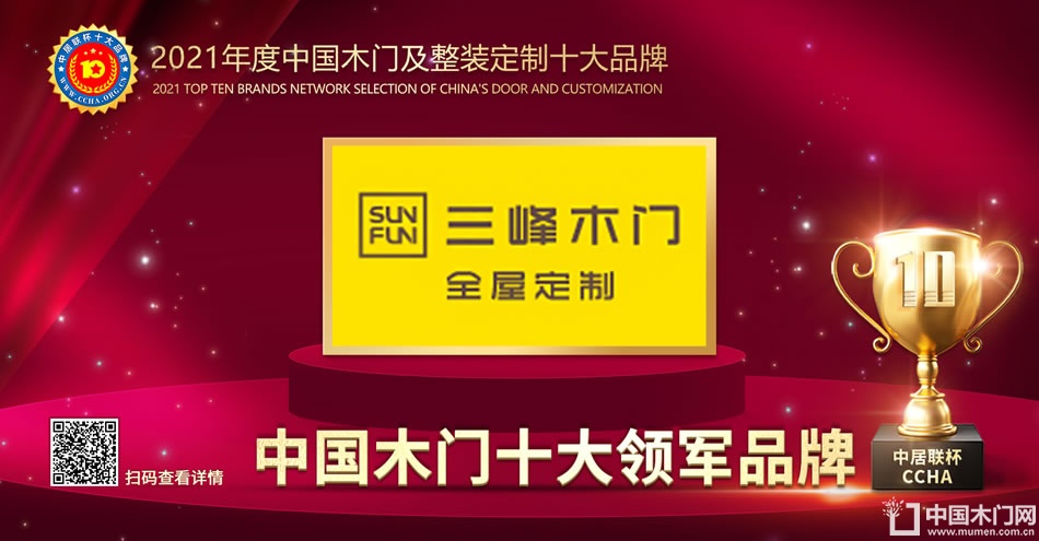 三峰木门|2021年度中国木门十大领军品牌