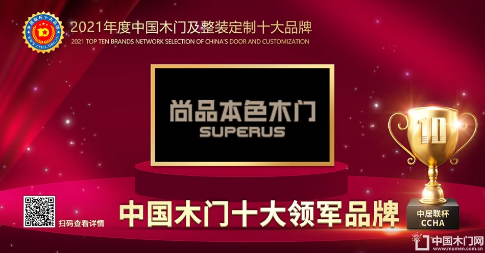 尚品本色|2021年度中国木门十大领军品牌