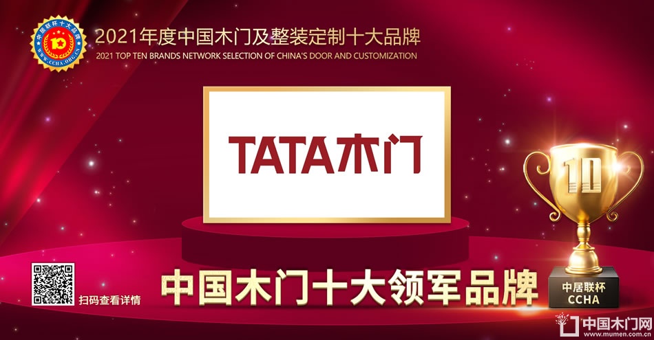TATA木门|2021年度中国木门十大领军品牌