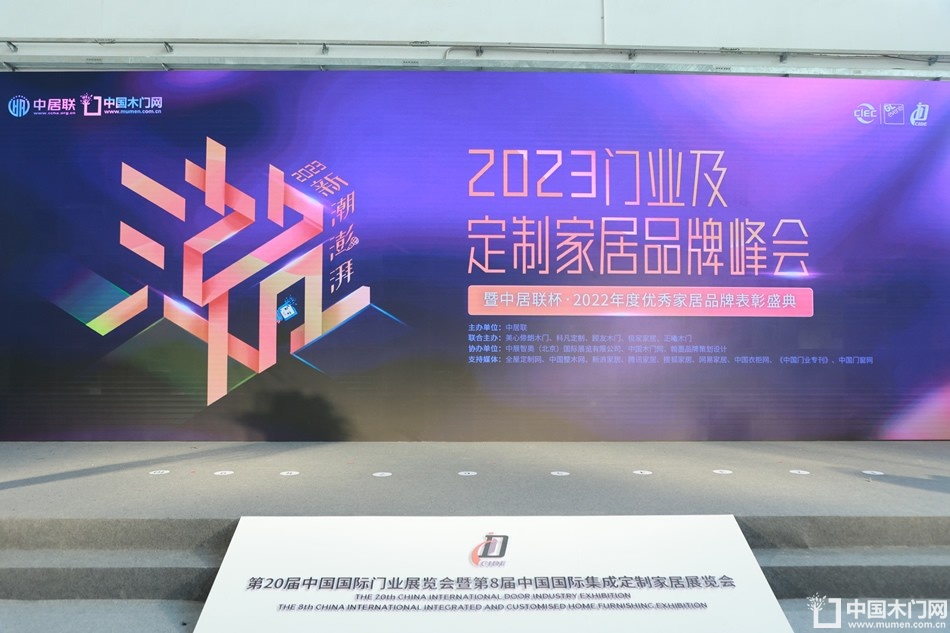 新潮澎湃-2023门业及定制家居品牌峰会