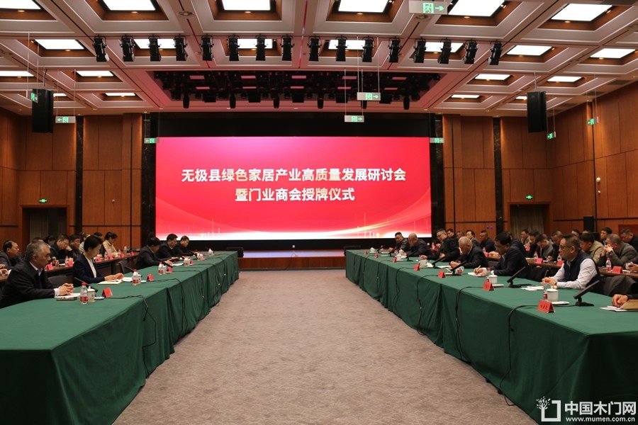 无极县绿色家居产业高质量发展研讨会暨门业商会授牌仪式