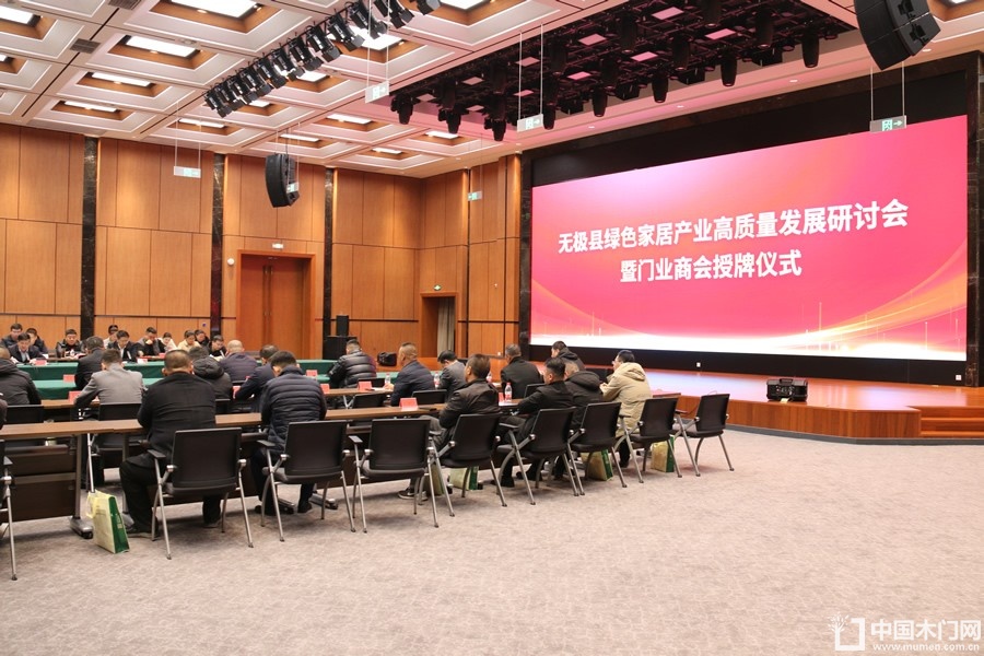 无极县绿色家居产业高质量发展研讨会暨门业商会授牌仪式